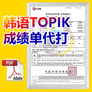 韩国topik TOPIK成绩查询 电子版 准考证报名凭证 快速查询