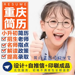 重庆小升初简历设计制作个人定制写自荐信打印刷男女生小学生升学