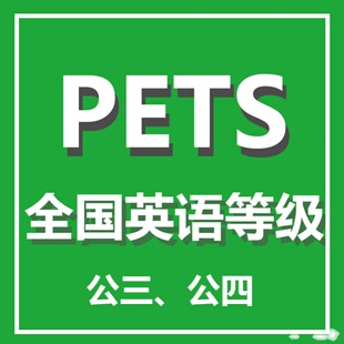 全国英语等级考试公共英语三级报名PETS34公共英语四级辅导资料