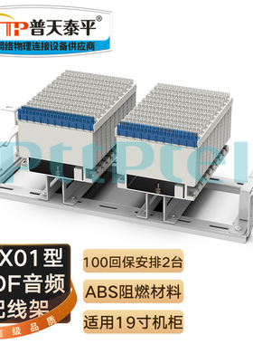 普天泰平JPX01型总配线架MDF音频配线单元100回线128回线 VDF电话
