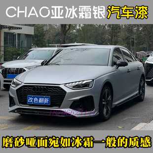 鹦鹉网流行色超亚冰霜银磨砂质感个性改色全车喷漆447清漆全车