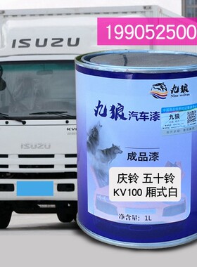 九狼货车漆庆补铃五十漆铃600P栏板黄厢式蓝栏板白KV100栏板白色