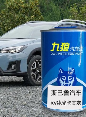 九狼汽车成品色漆翻新改色漆斯巴油漆鲁XV卡其灰阳光橙橙色珠光绿