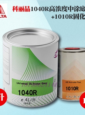 杜邦汽车漆1040R双组份高浓中涂底漆4L灰色1010R配套固化剂1升