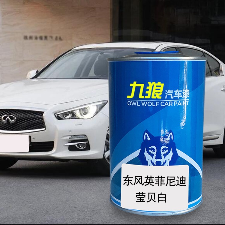九狼汽车成品色漆翻新东风英菲尼油漆迪紫玉黑莹贝白冰锐蓝铂金灰