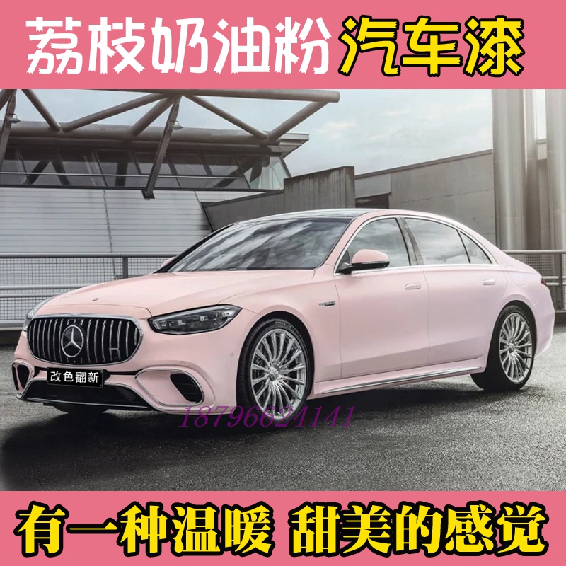 鹦鹉荔枝奶油粉甜美网红色汽车个性改色喷漆翻新套餐定制调漆