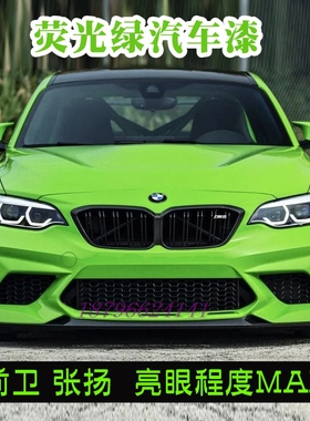 网红色荧光绿特效漆全车改色摩托车喷漆超酷色鹦鹉666清漆环保漆