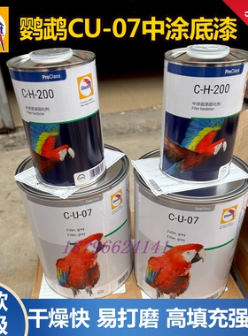 鹦鹉进口CU07灰色填充中涂底漆CH200高固含快干高附着力中间底漆