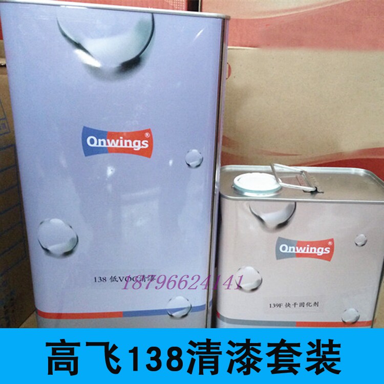 高飞138清漆汽车光油亮油清漆139s固化剂voc环保139f固化剂