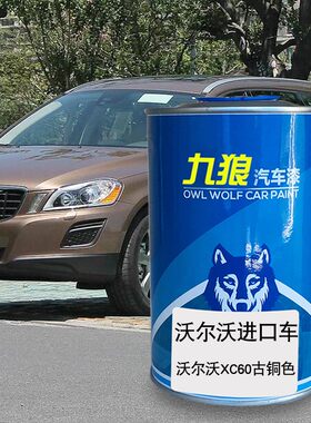 九狼汽车成品漆沃尔沃XC60古铜色