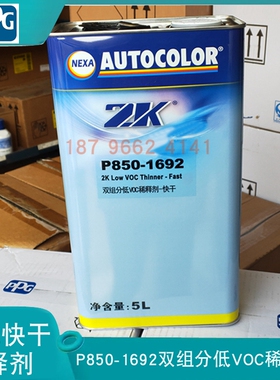 PPG 2K双组分低VOC稀释剂快干P850-1692 ICI油漆Nexa Autocolor