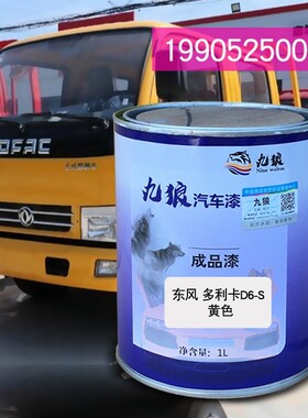 九狼货车漆东全喷漆风多利卡D6-S黄色白色蓝色黑色改色补漆自喷漆