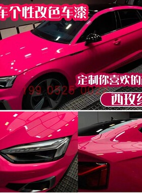 汽车色漆西玫红鹦鹉漆梅红色漆整车喷漆调色定制配色油漆335清漆