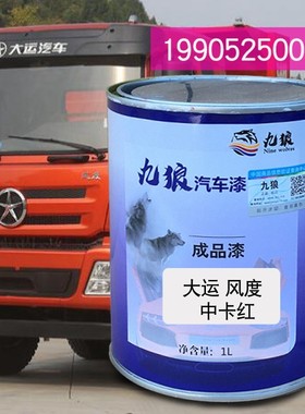 九狼自卸车漆大补漆运风度中卡红运途黄色蓝色红色原厂漆自喷色漆