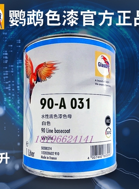 鹦鹉90调漆色母A031白色A032微调白A035雪白A105土黄A115绿金A136