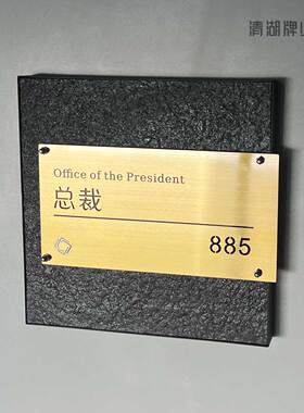总裁办公室总经理室科室牌董事长门牌定制公司门口牌子房间科室牌