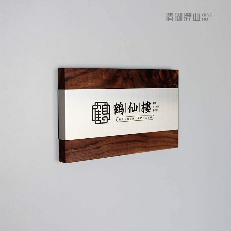 创意胡桃木不锈钢门牌定制