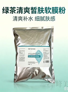 雯雯美容新包装绿茶清爽皙肤软膜粉清肌祛痘控油美容院使用面膜粉