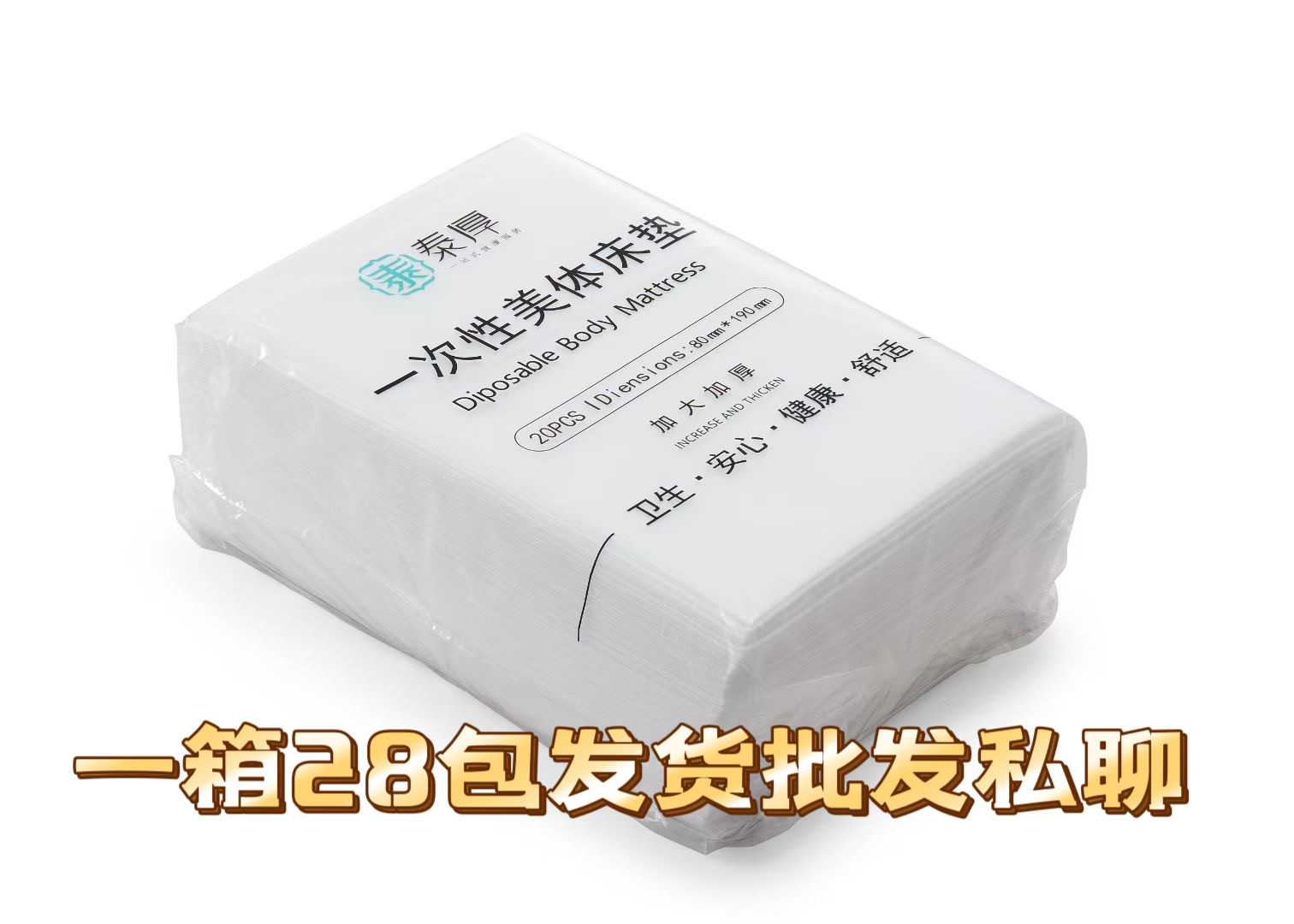泰厚品牌一次性美体床垫床单加大加厚尺寸190X80cm无防水防油美容
