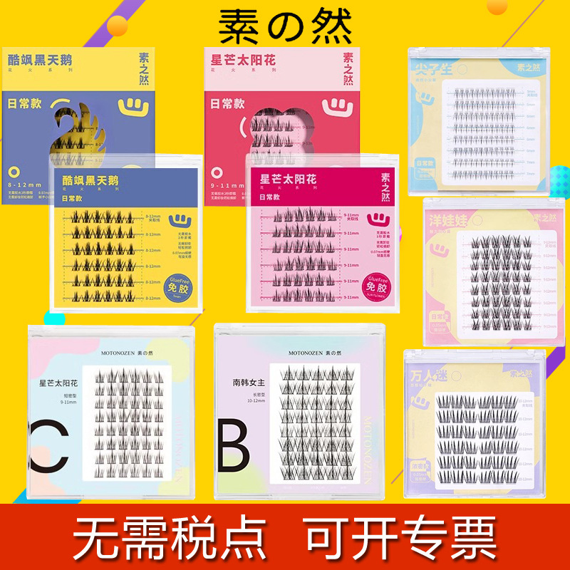 素之然假睫毛自然分段式假睫毛犬系猫系黑梗素颜假睫毛 太阳花