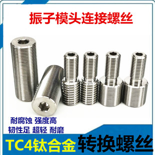 TC4钛合金转换螺丝M12转3/8M16*1.0超声波螺丝口罩机专用细牙螺钉