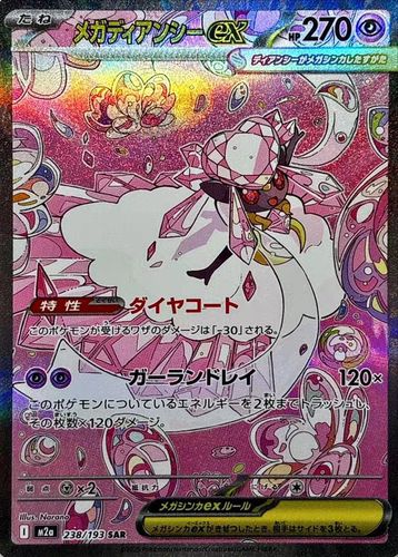 口袋妖怪 宝可梦卡牌 PTCG 日文正版 M2a MEGA蒂安希ex SAR 手绘