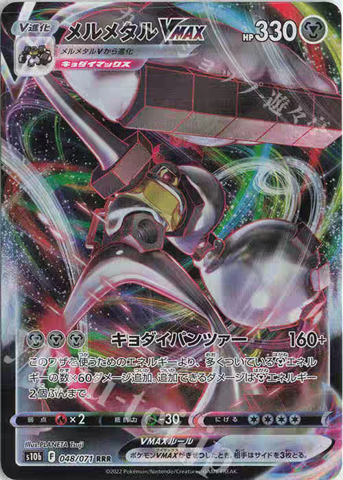 PTCG 宝可梦卡牌  日版  S10B  RRR   美录梅塔VMAX