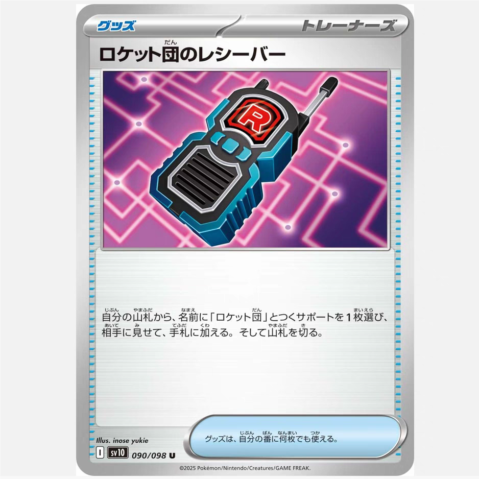 PTCG 宝可梦卡牌日版/繁中   SV10   火箭队的接收器
