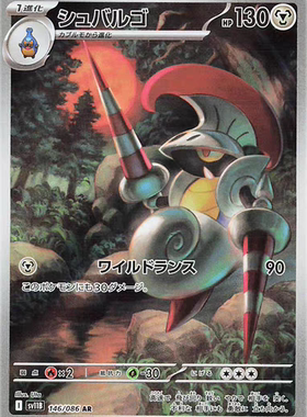 宝可梦卡牌 ptcg 日文正版 sv11B 骑士蜗牛 ar