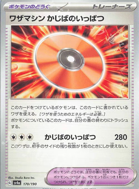 PTCG 宝可梦卡牌 日版   SV4A   招式学习器 火场一爆