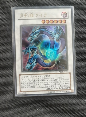 游戏王卡牌 日文正版 ABPF 月影龙 基利亚 原版 ur金闪