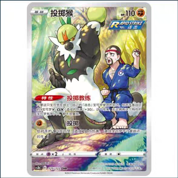宝可梦卡牌 ptcg 投掷猴CS3bC-125 CHR卡 正版简中
