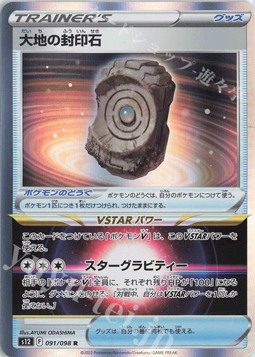 PTCG 宝可梦卡牌 日版  S12  R   大地封印石