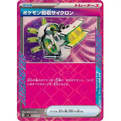 PTCG 宝可梦卡牌 日版  SV6  ACE  宝可梦旋风回收机