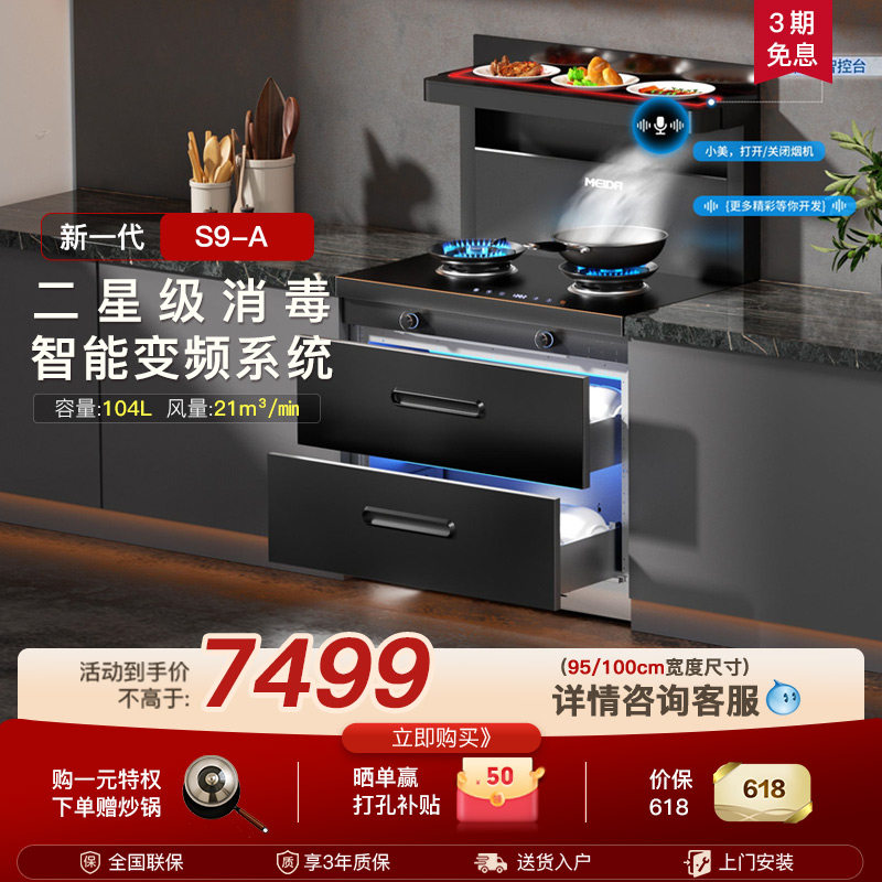 美大集成灶官方旗舰店家用消毒柜款新品S9A油烟机全变频语音新品