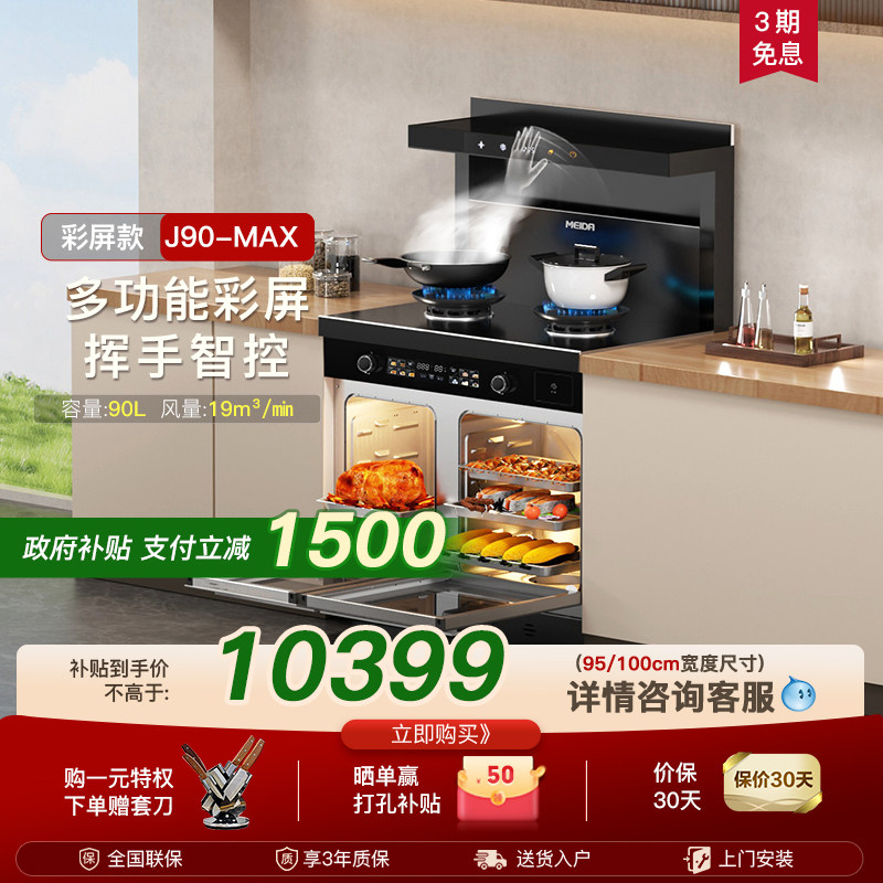 美大集成灶J90-MAX家用蒸烤箱一体大容量十大品牌排名厨灶台新品