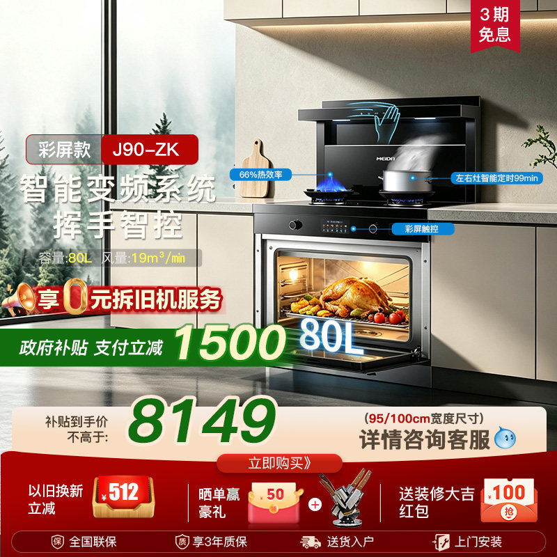 美大集成灶蒸烤箱一体J90-ZK大容量家用一体灶彩屏触控官方正品