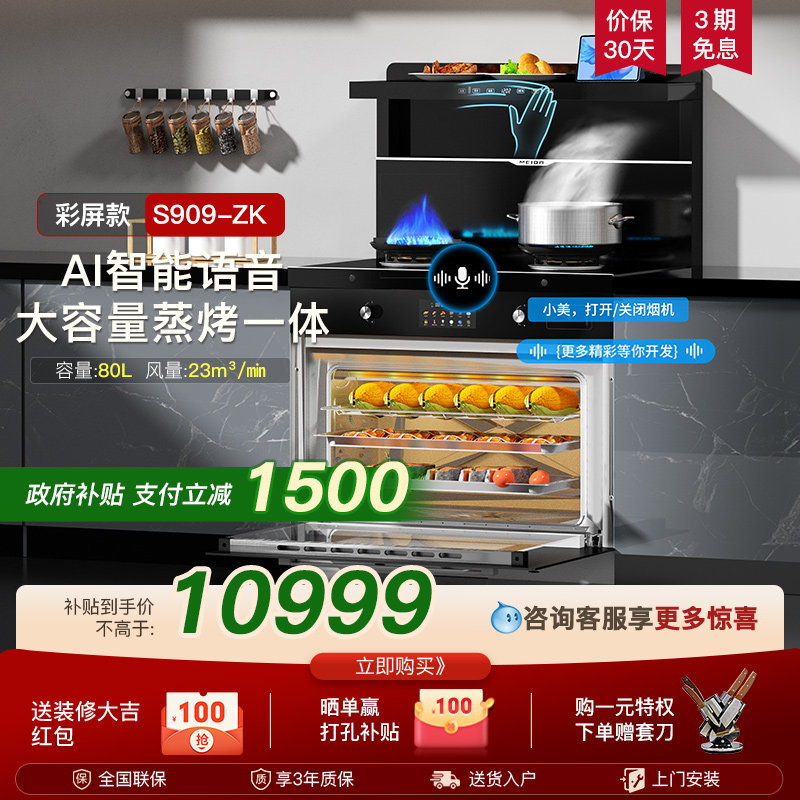美大集成灶S909ZK蒸烤一体机家用厨房大吸力烟灶一体彩屏触控新
