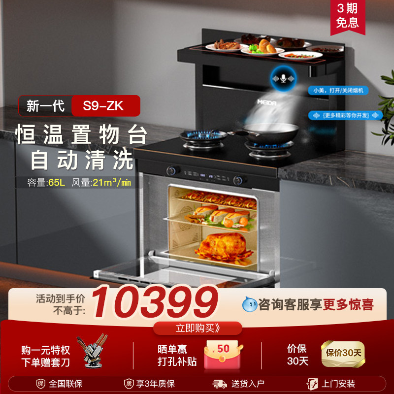 美大集成灶官方旗舰店家用集成灶蒸烤箱一体新品S9-ZK油烟机语音