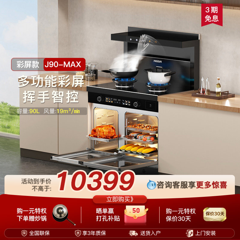 美大集成灶J90-MAX家用蒸烤箱一体大容量十大品牌排名2025年新品