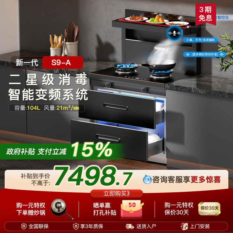美大集成灶官方旗舰店家用消毒柜款新品S9A油烟机全变频语音新品