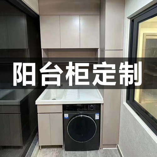 深圳惠州东莞阳台柜洗衣机柜铝制定制阳台收纳置物一体存储柜订制