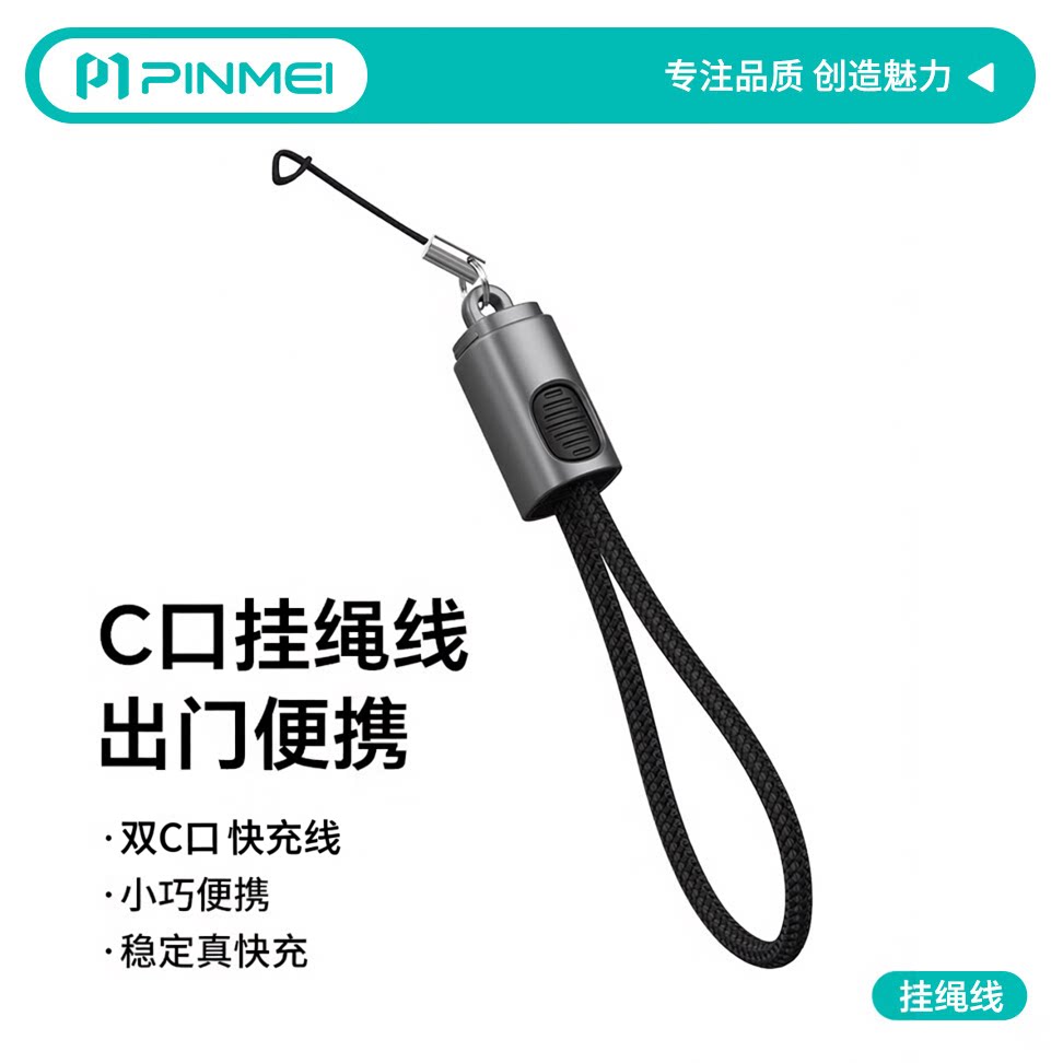 品魅挂绳快充数据线苹果安卓通用
