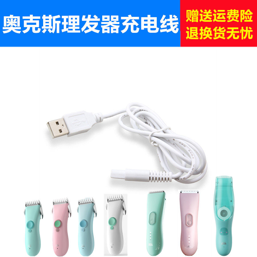 奥克斯儿童理发器AUX-B8 B6 B9充电线 宝宝儿童剃头电源线 包邮