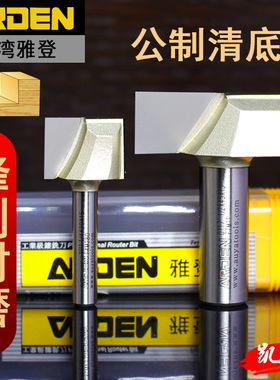 雅登公制清底刀具木工平底刀头开槽裁口电木铣修边机雕刻机锣铣刀