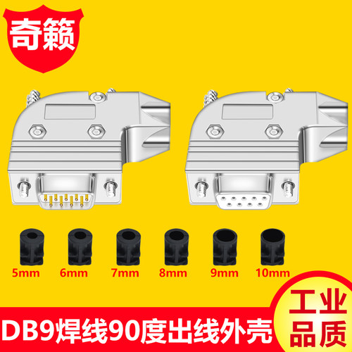 D-SUB连接器 DB9 90度侧出线 接插件 9针1串口RS232 485焊线插头