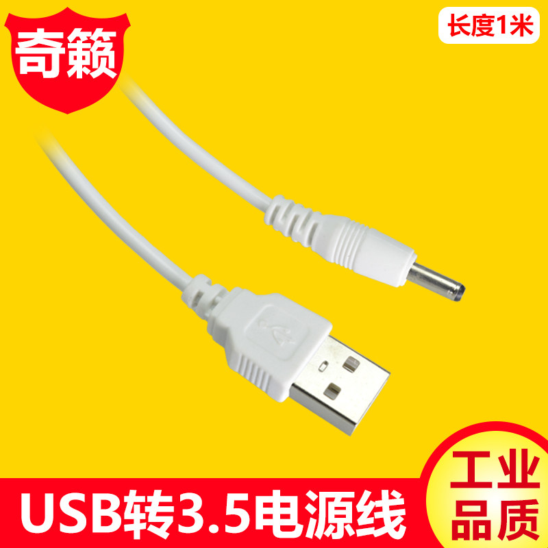 USB转DC3.5*1.35mm充电转接线圆孔hub小音箱移动电源线充电宝风扇