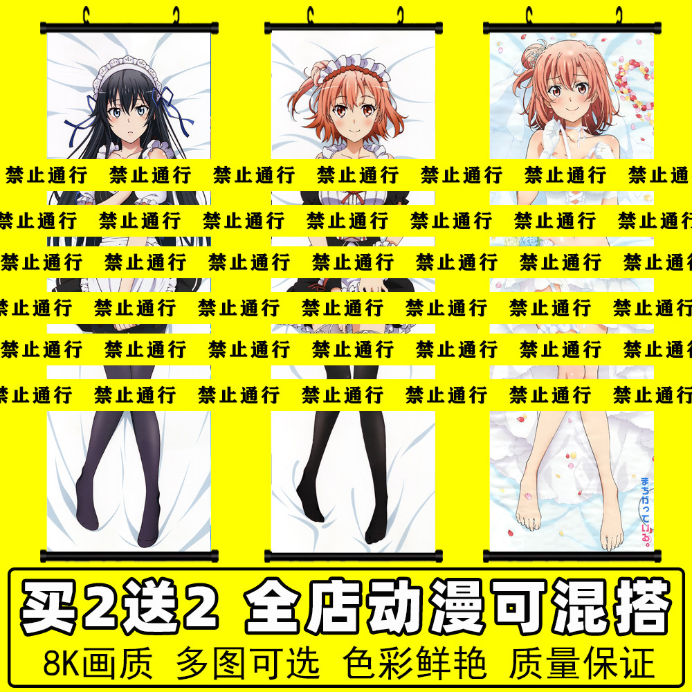 我的青春恋爱物语果然有问题挂画雪乃结衣二次元动漫画卧室海报