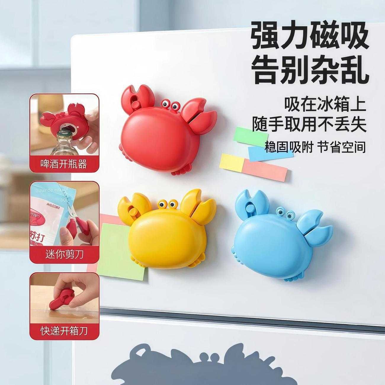 多功能螃蟹磁吸开瓶器冰箱贴创意便携啤酒起盖器迷你快递开箱刀
