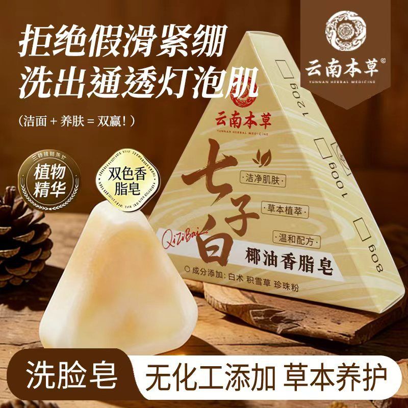 七子白椰油香脂皂洁面润肤沐浴保湿全肤质天然植物萃取手工洗脸皂